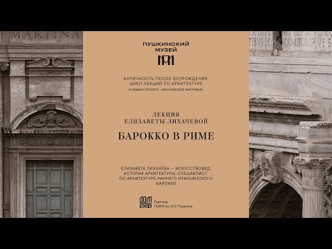 Видео: Лекция Елизаветы Лихачевой «Барокко в Риме»