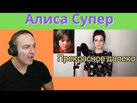 Видео: Alisa Supronova - Алиса Супронова  - Прекрасное далеко | Reaction 🇮🇱