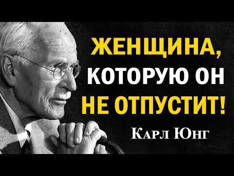 Видео: Психология притяжения: Женские сигналы, которые мужчины считывают как магнетизм — Карл Юнг