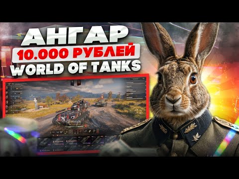 Видео: НЕВЕРОЯТНЫЙ АНГАР WOT ЗА 10000 РУБЛЕЙ, ЧТО ВНУТРИ! ОБЗОР АНГАРА WORLD OF TANKS