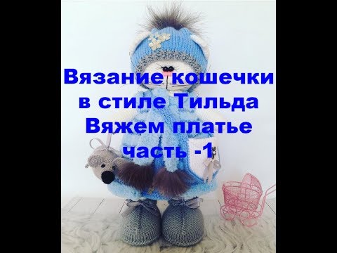 Видео: Вязание кошечки в стиле Тильда. Платье часть - 1