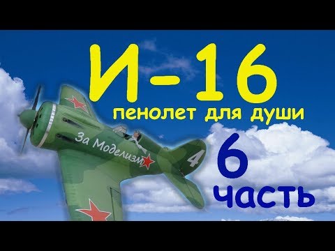 Видео: И-16 пенолет для души