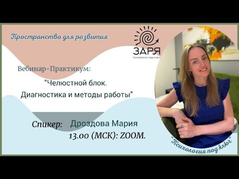 Видео: Челюстной блок  Диагностика и методы работы