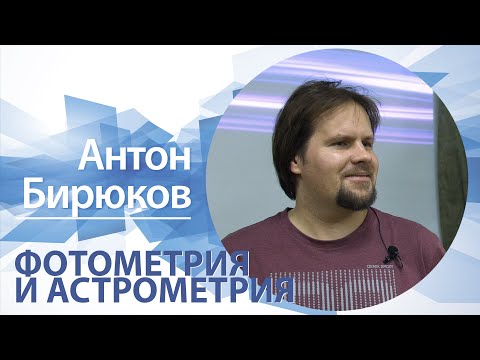 Видео: «Фотометрия и астрометрия» | Антон Бирюков