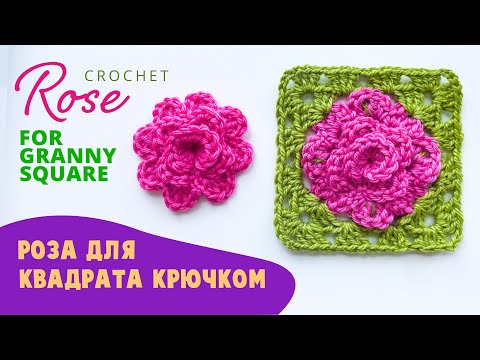 Видео: Часть 1. Роза для квадрата крючком. Crochet Rose Granny Square.