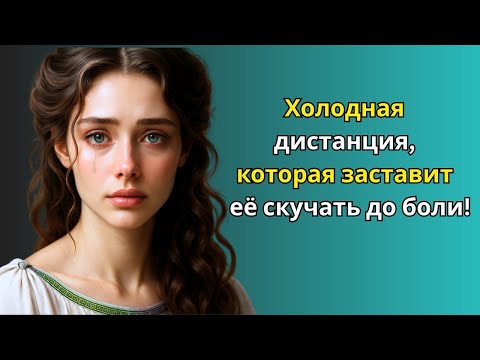 Видео: 'Ледяная тактика, которая заставит её сойти с ума от тоски — философия стоицизма в действии MP4