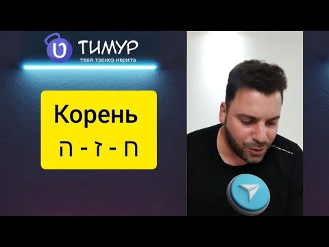Видео: Корень ח - ז - ה | Иврит с Тимуром