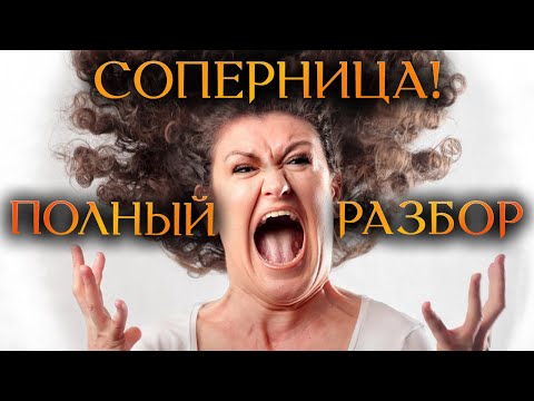 Видео: ПОЛНЫЙ РАЗБОР СОПЕРНИЦЫ...НА ЗАПЧАСТИ. ДАЖЕ АНГЕЛЫ ОТВЕРНУЛИСЬ! (Гадание Бумеранг) 🔸 Космо Таро