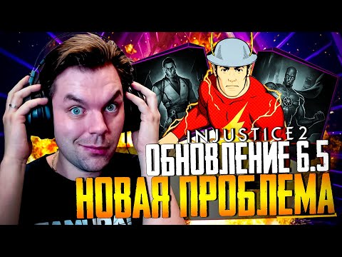 Видео: INJUSTICE 2 MOBILE - ЧАСТЬ 30 (ОБНОВЛЕНИЕ 6.5 И МАРСИАНСКИЙ ОХОТНИК)