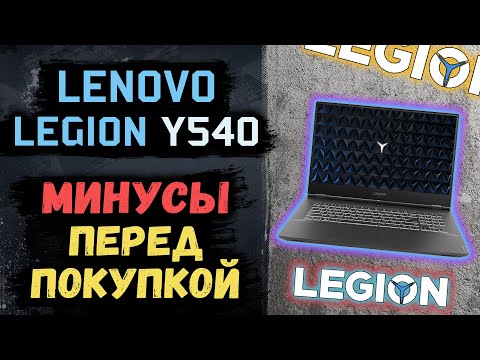 Видео: Большой минус всей серии Lenovo Legion! А также минусы Legion Y540 после месяца использования!