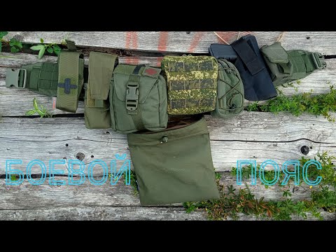 Видео: #МОË_СНАРЯЖЕНИЕ. МОЙ БОЕВОЙ ПОЯС