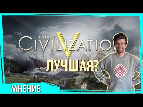 Видео: Почему ЦИВИЛИЗАЦИЯ 5 до сих пор удивляет!