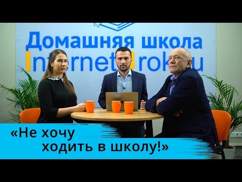 Видео: Не хочу ходить в школу!