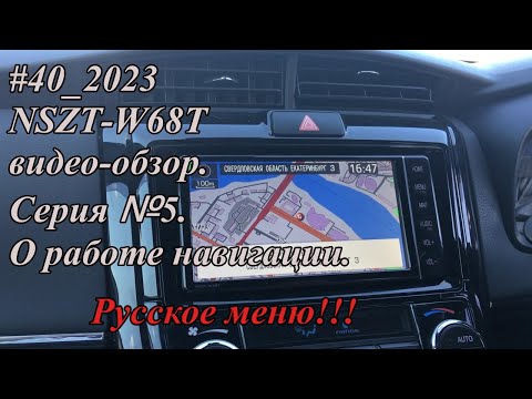 Видео: #40_2023 NSZT-W68T видео-обзор.  Серия №5. Русское меню.  О работе навигации.