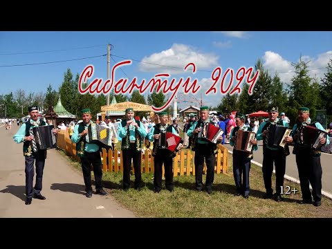 Видео: Cабантуй 2024. Азнакай