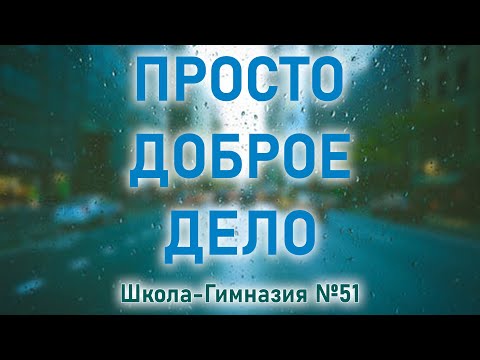 Видео: (Просто Доброе Дело) - Видеоролик КГУ-ШГ №51