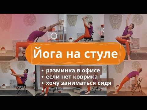 Видео: Йога на стуле | Суставная разминка сидя | Йога в офисе | Йога сидя, если нет сил стоять