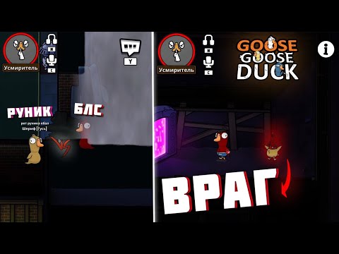 Видео: БЛС НАШЕЛ ЗАКЛЯТОГО ВРАГА | GOOSE GOOSE DUCK