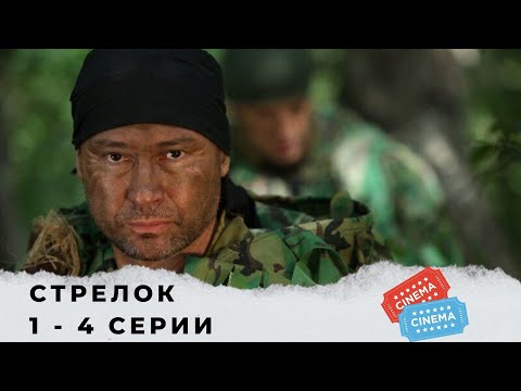 Видео: ДЛЯ ЛЮБИТЕЛЕЙ БОЕВИКОВ С СУПЕРГЕРОЕМ! Стрелок . Серии 1 - 4