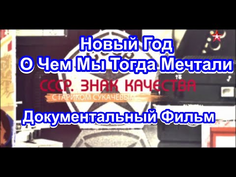 Видео: СССР. Знак Качества. Новый Год. О Чем Мы Тогда Мечтали. Серия 11. Документальный Фильм.