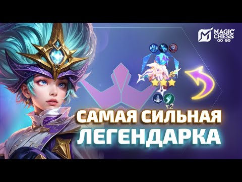 Видео: ХАРЛИ Т3 САМАЯ СИЛЬНАЯ ЛЕГА? MAGIC CHESS GO GO