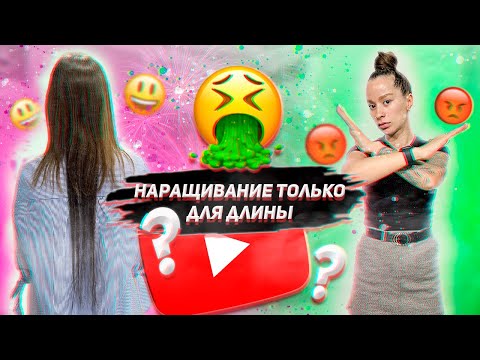 Видео: Почему нельзя наращивать волосы ТОЛЬКО ДЛЯ ДЛИНЫ?! Симферополь. Студия Дороже Золота