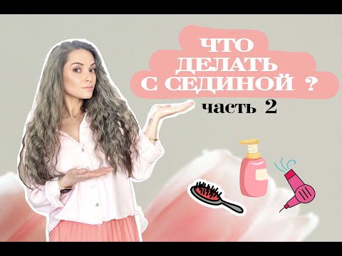 Видео: Что делать с СЕДИНОЙ ?! Вопрос-ответ. Часть 2