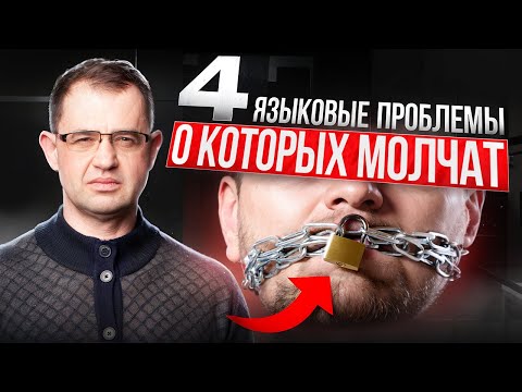Видео: 4 препятствия на пути к беглой речи