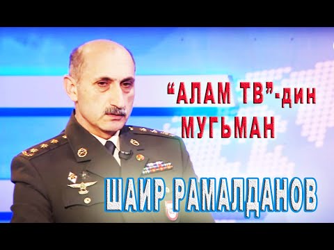 Видео: 34) Алам тв-дин мугьман полковник Шаир Рамалданов.