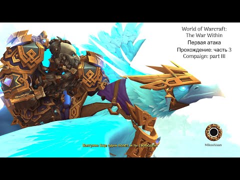 Видео: World of Warcraft: The War Within. Прохождение: часть 3. Первая атака. Compaign: part III