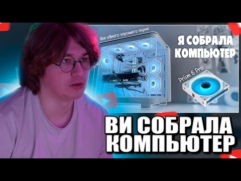 Видео: Фиспект смотрит VI: Я собрала парню пк в аквариуме и поставила себе новые Prism 6 pro / Fispeckt