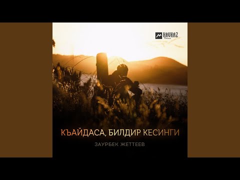 Видео: Къайдаса, билдир кесинги