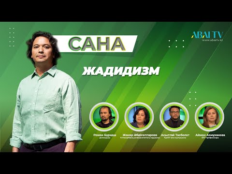 Видео: САНА. Жадидизм