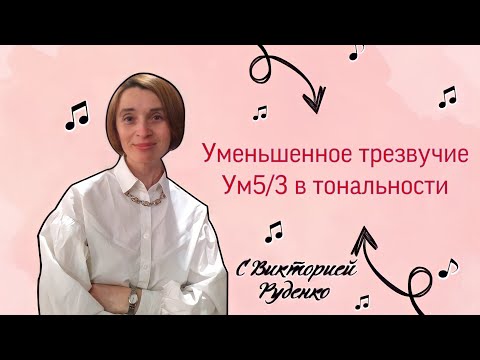 Видео: Как построить Уменьшённое трезвучие (Ум5/3)