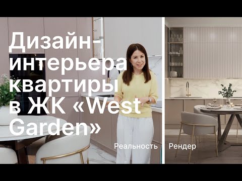 Видео: Авторский дизайн проект квартиры 68,6 кв.м в ЖК «West Garden» — интерьер, который подойдёт всем