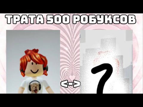 Видео: //Трата 500 робуксов//купила анимацию мечты?!//🙌🏻😮‍💨