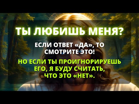 Видео: 💓 ТЫ ЛЮБИШЬ МЕНЯ? ЕСЛИ ДА, ТО СМОТРИ ЭТО!!! ✨ Божье послание сейчас ✨ Бог помогает ✨ Бог говорит