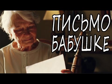 Видео: 🎵"ПИСЬМО БАБУШКЕ" — Песня, от которой ком в горле и слёзы в глазах