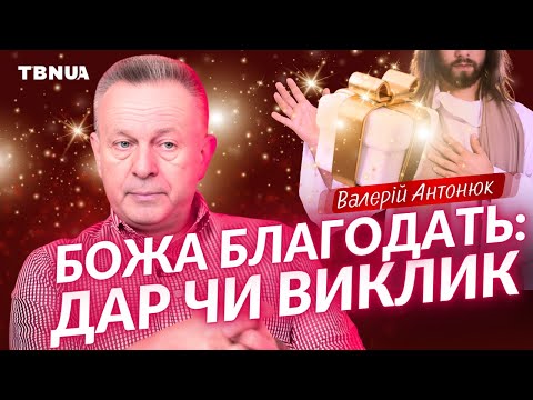 Видео: Як ЗРОСТАТИ в Божій благодаті та навіщо це робити? • Валерій Антонюк