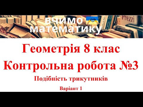 Видео: Геометрія 8 клас. Контрольна робота №3. Подібність трикутників