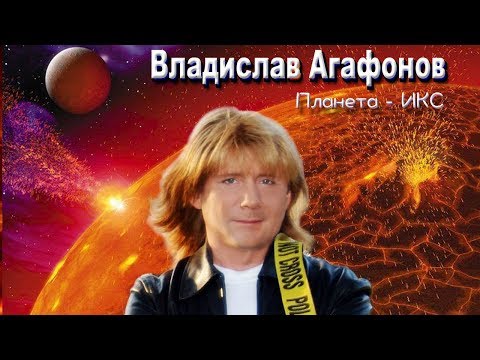 Видео: Владислав Агафонов & Планета ИКС – Миражи (Альбом)