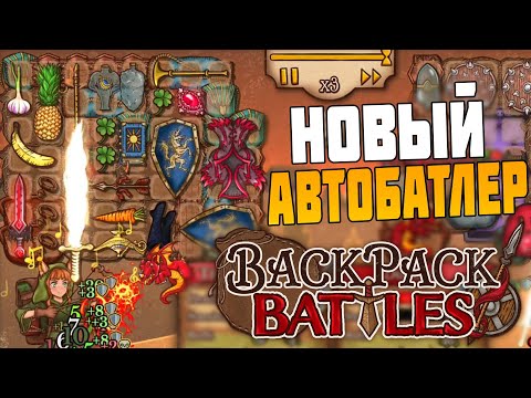 Видео: Новый AUTO CHESS - Битва сумок в игре Backpack Battles