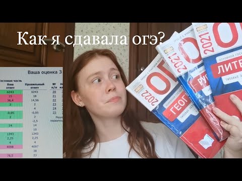 Видео: Как я сдавала огэ? Моя история сдачи огэ