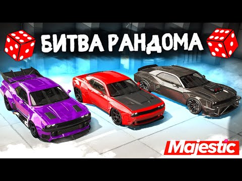 Видео: УГАРНАЯ БИТВА РАНДОМА в GTA 5 ONLINE | MAJESTIC RP