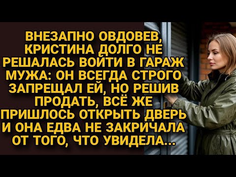 Видео: Овдовев, не решалась войти в запретный гараж мужа, но перед продажей открыла дверь...