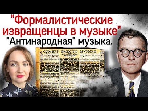 Видео: «Сумбур вместо музыки» Д.Шостакович. Постановление об опере «Великая дружба» В.Мурадели.