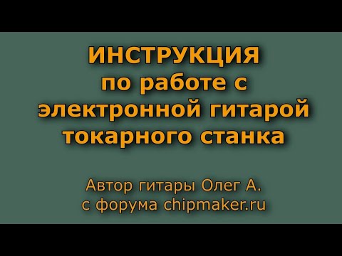 Видео: Инструкция по работе с электронной гитарой токарного станка.