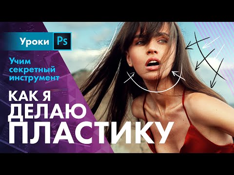 Видео: Пластика тела / Секретный интрумент для крутых