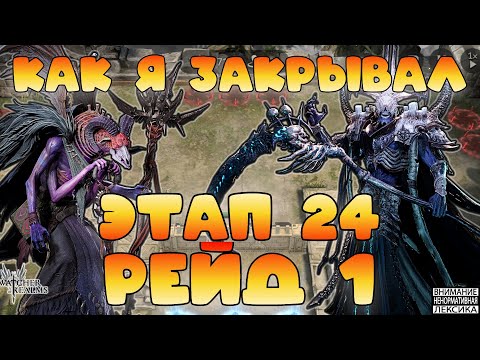 Видео: 🔥 Рейд 1 этап 24 || Как и кем закрыл || Watcher of Realms || 18+