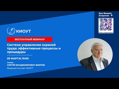 Видео: Система управления охраной труда: эффективные процессы и процедуры